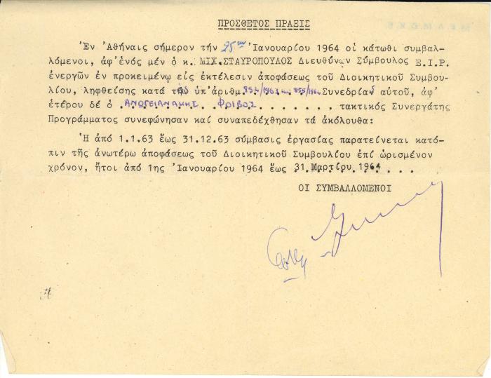 Παράταση σύμβασης εργασίας του Φ. Ανωγειανάκη στο ΕΙΡ (01/01/1964 - 31/03/1964)