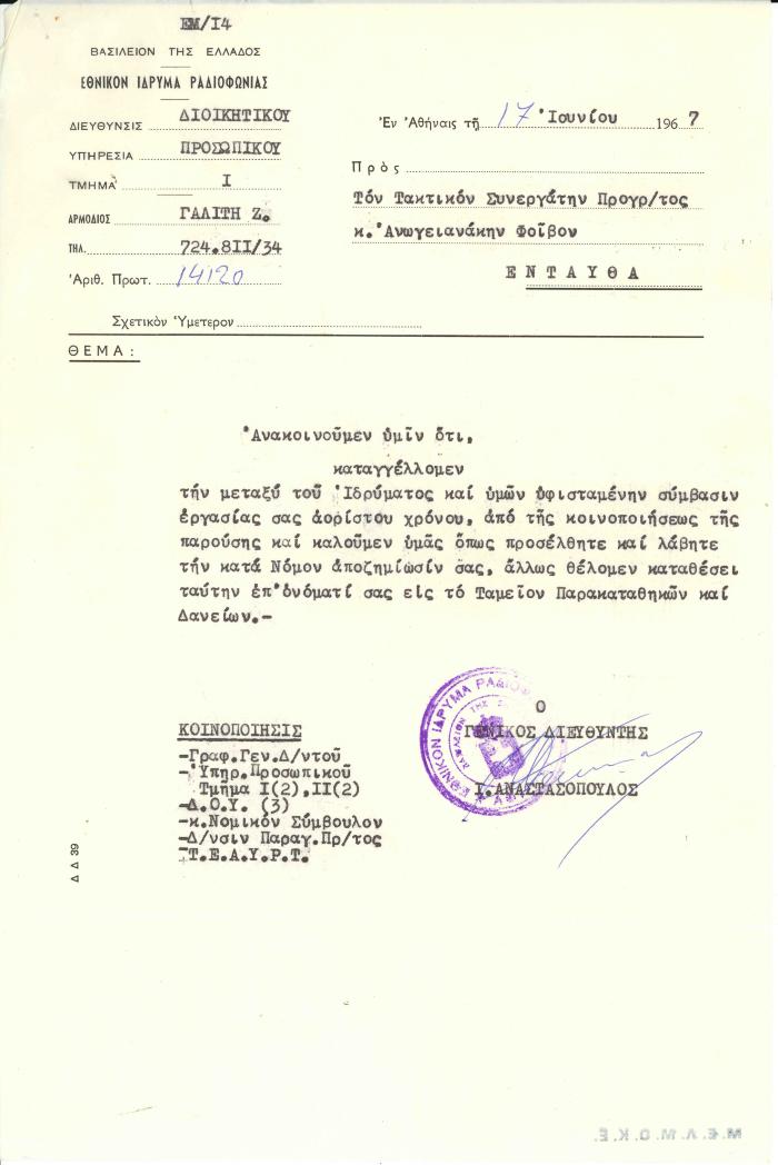 Καταγγελία σύμβασης εργασίας μεταξύ Φοίβου Ανωγειανάκη και ΕΙΡ