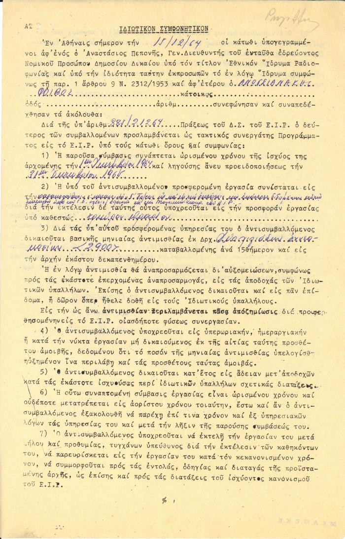 Σύμβαση εργασίας του Φ. Ανωγειανάκη με το ΕΙΡ (01/12/1964 - 31/10/1965)
