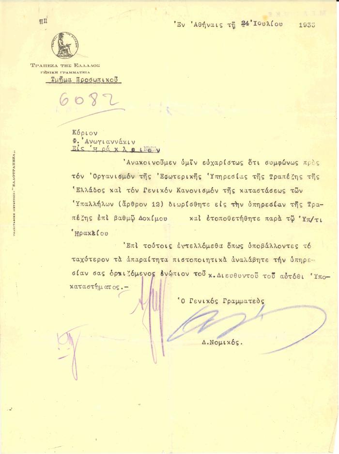 Ειδοποίηση προς τον Φ. Ανωγειανάκη για την πρόσληψή του στην Τράπεζα Ελλάδος και την τοποθέτησή του στο υποκατάστημα Ηρακλείου