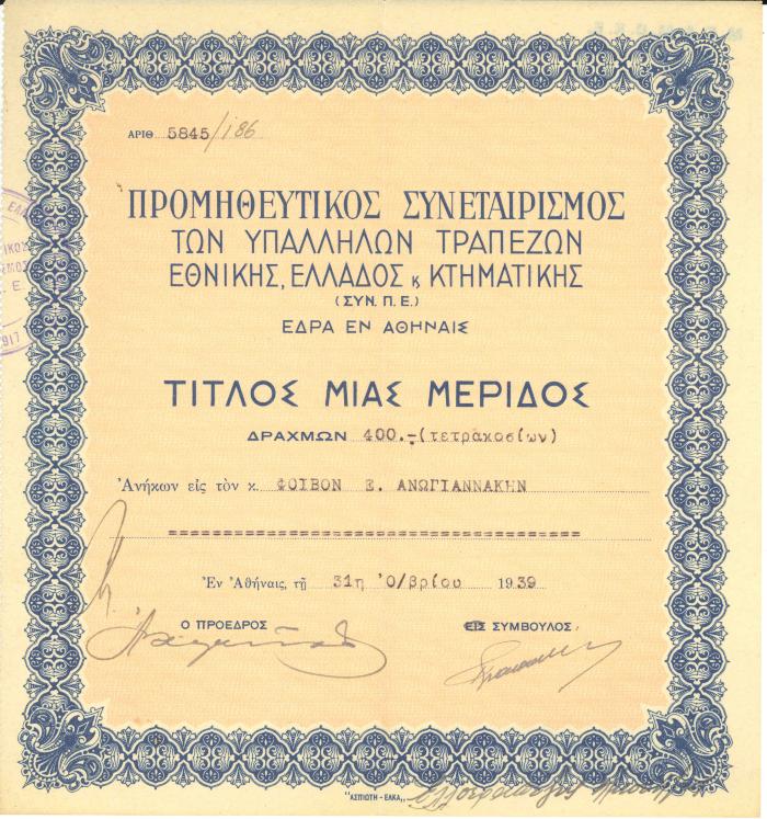 Τίτλος μίας μερίδος - Προμηθευτικός συνεταιρισμός των υπαλλήλων τραπεζών Εθνικής, Ελλάδος και Κτηματικής