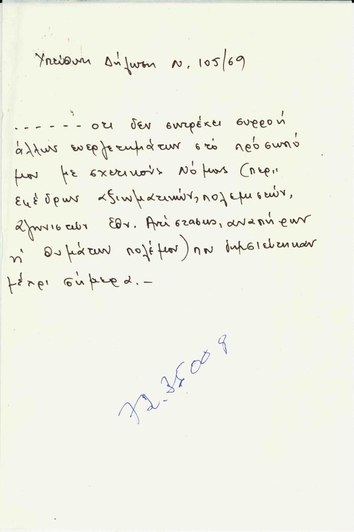 Ανυπόγραφη υπεύθυνη δήλωση σχετική με την αποκατάσταση του Φ. Ανωγειανάκη