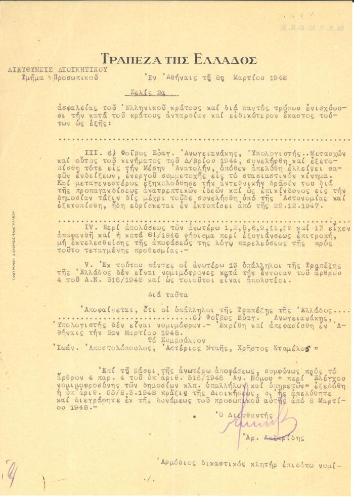Απόφαση απόλυσης του Φ. Ανωγειανάκη από την Τράπεζα Ελλάδος