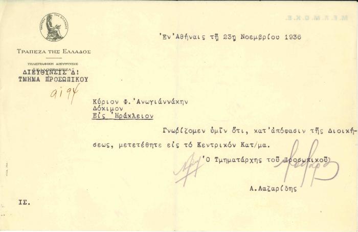 Ανακοίνωση προς τον Φ. Ανωγειανάκη σχετικά με την μετάθεση του στο κεντρικό κατάστημα της τράπεζας.
