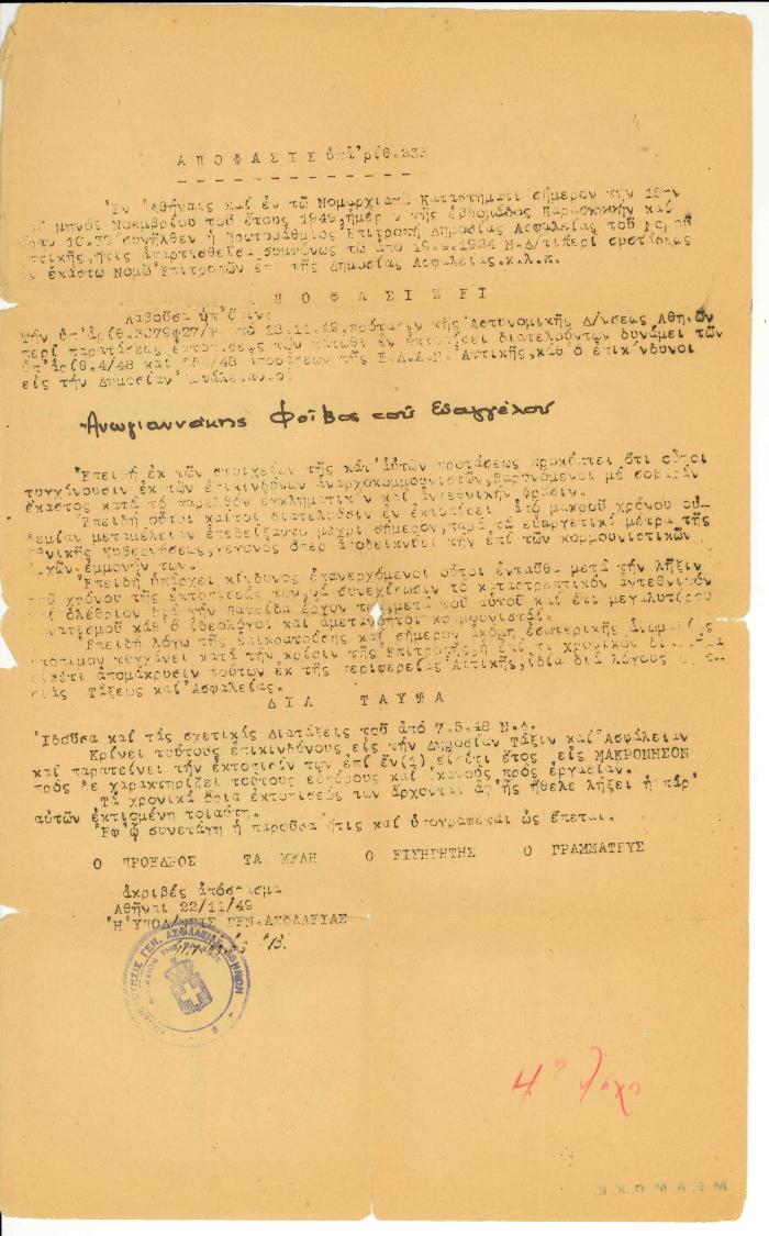 Ακριβές αντίγραφο της απόφασης εκτόπισης του Φοίβου Ανωγειανάκη για 1 έτος στη Μακρόνησο