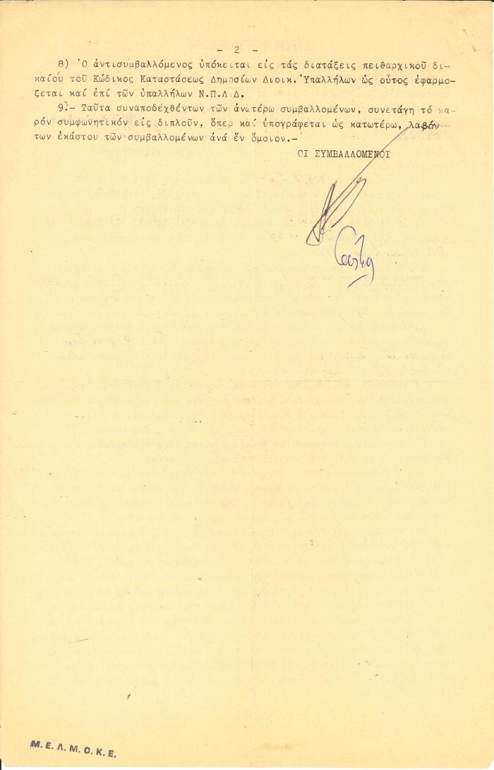 Σύμβαση εργασίας του Φ. Ανωγειανάκη με το ΕΙΡ (01/05/1964 - 31/10/1964)