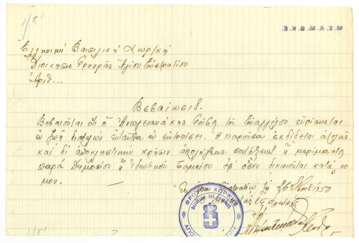 Βεβαίωση ότι ο Φοίβος Ανωγειανάκης είναι εν ζωή και βρίσκεται εκτοπισμένος στον Άγιο Ευστράτιο
