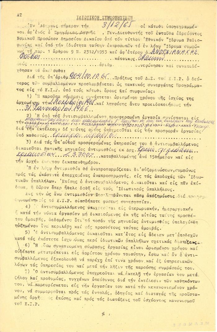 Σύμβαση εργασίας του Φ. Ανωγειανάκη με το ΕΙΡ (01/11/1965 - 31/01/1966) και άυξηση αποδοχών.
