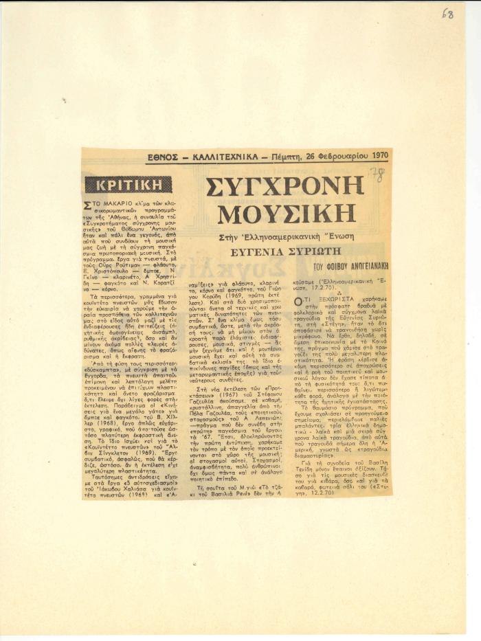 Σύγχρονη μουσική στην Ελληνοαμερικάνικη Ένωση - Ευγενία Συριώτη