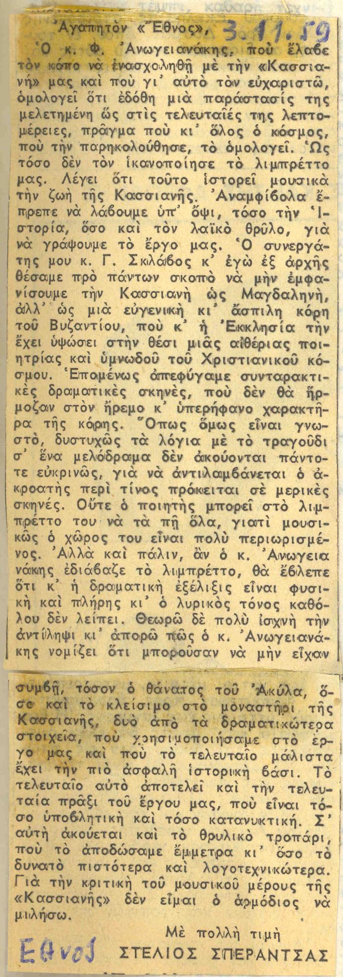 Επιστολή Στέλιου Σπεράντσα στο Έθνος για την <<Κασσιανή>>