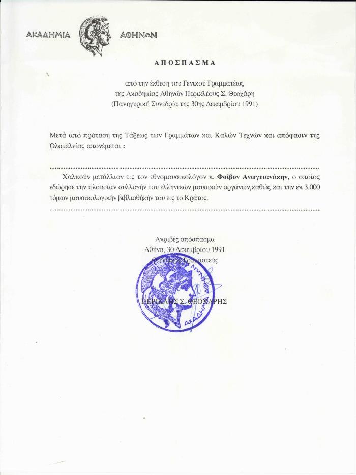Απόσπασμα από την έκθεση του Γενικού Γραμματέως της Ακαδημίας Αθηνών Περικλέους Σ. Θεοχάρη (Πανηγυρική Συνεδρία της 30ης Δεκεμβρίου 1991);???