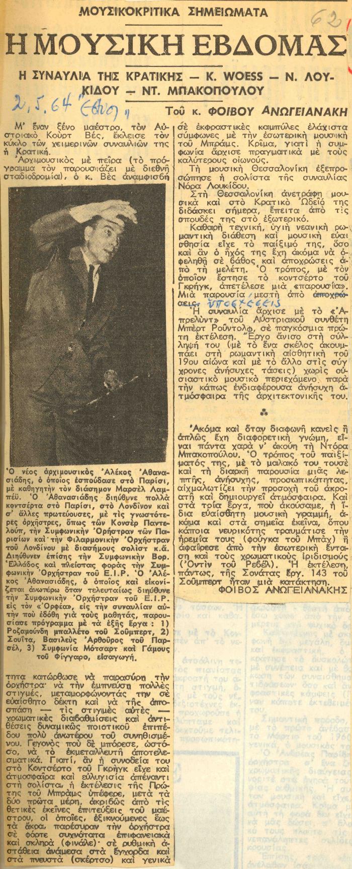 Η συναυλία της Κρατικής - K. Woess - Ν. Λουκίδου - Ντ. Μπακοπούλου