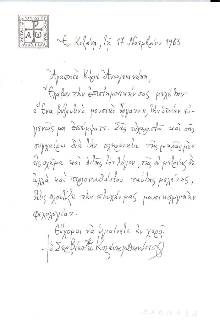 Γράμμα στον Φοίβο Ανωγειανάκη