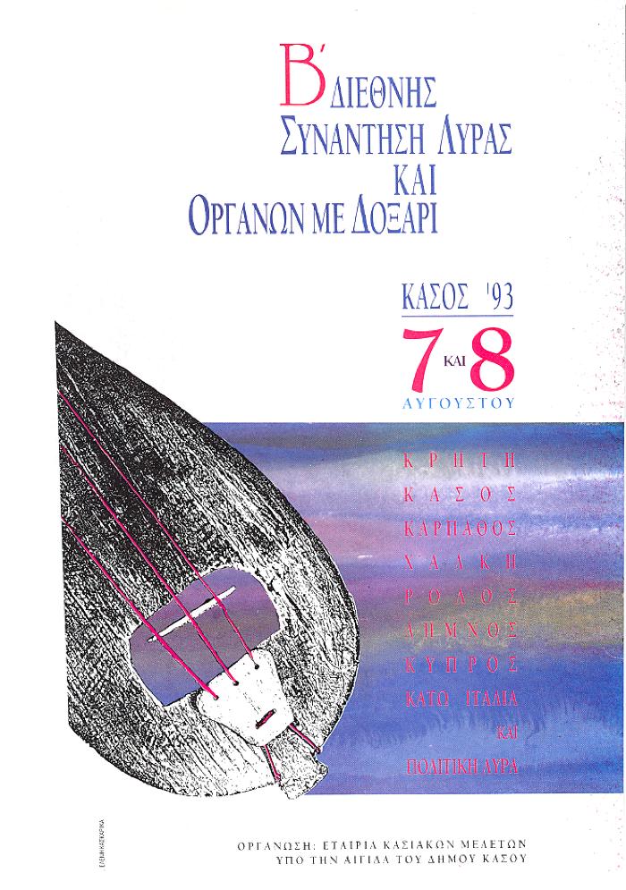  συνάντηση λύρας στην Κάσο β