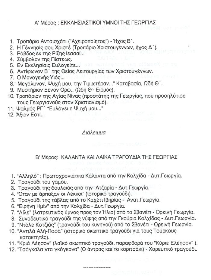  ύμνοι από την Γεωργία