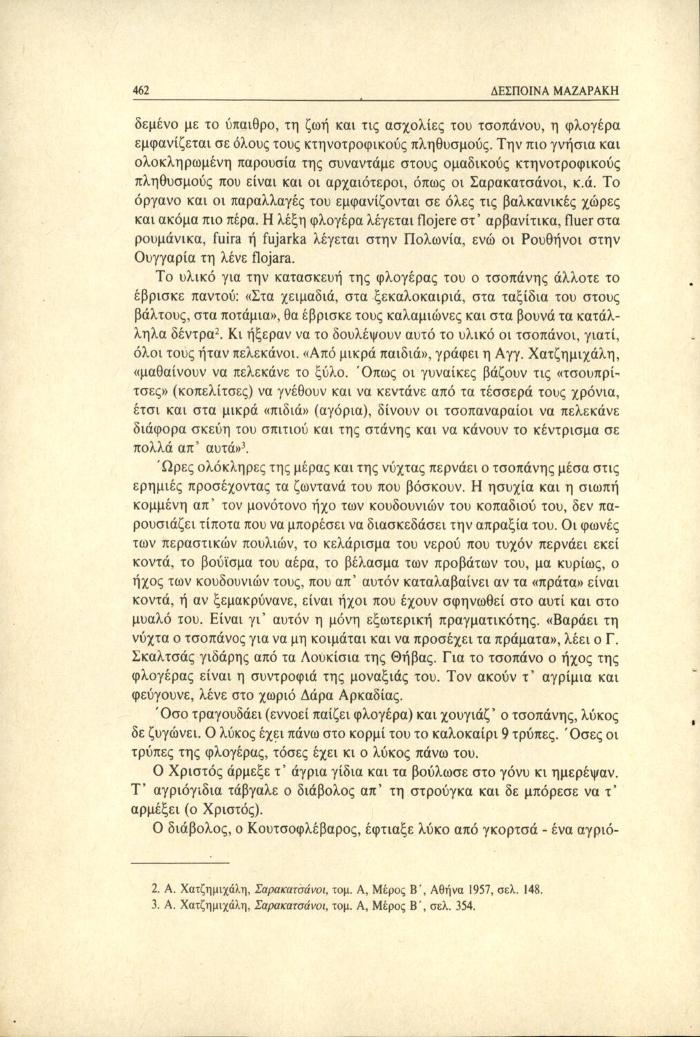 Τσοπανάρικες στερεοελλαδίτικες φλογέρες