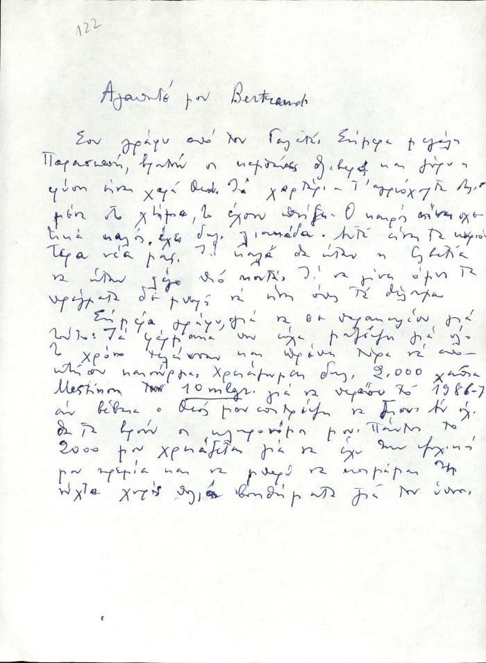 Επιστολή Δέσποινας Μαζαράκη στον Bertrand Bouvier