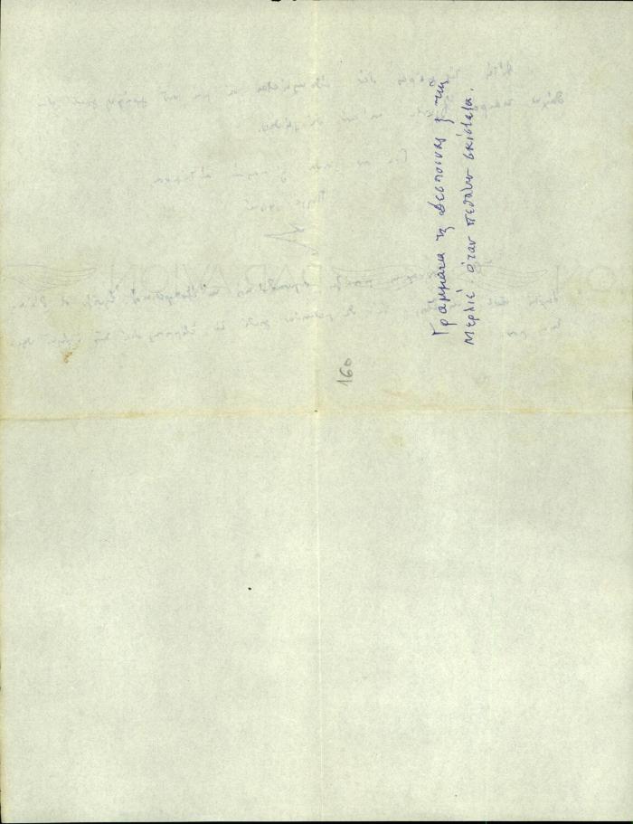 Χειρόγραφη επιστολή της Δέσποινας Μαζαράκη προς τον Μπαστή [?]