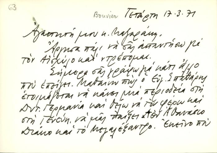 Επιστολική κάρτα του Bertrand Bouvier προς τη Δέσποινα Μαζαράκη