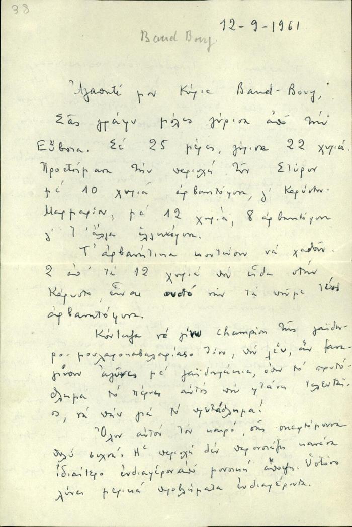 Επιστολή της Δέσποινας Μαζαράκη προς τον Samuel Baud-Bovy