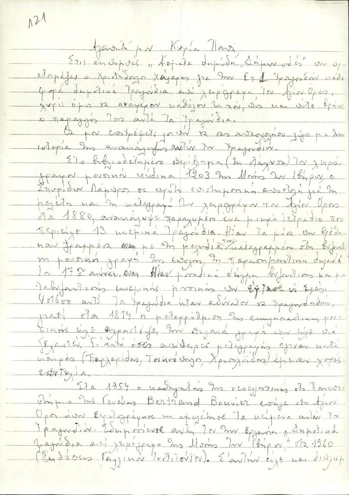 Επιστολή Δέσποινας Μαζαράκη προς την "κυρία Παντά"