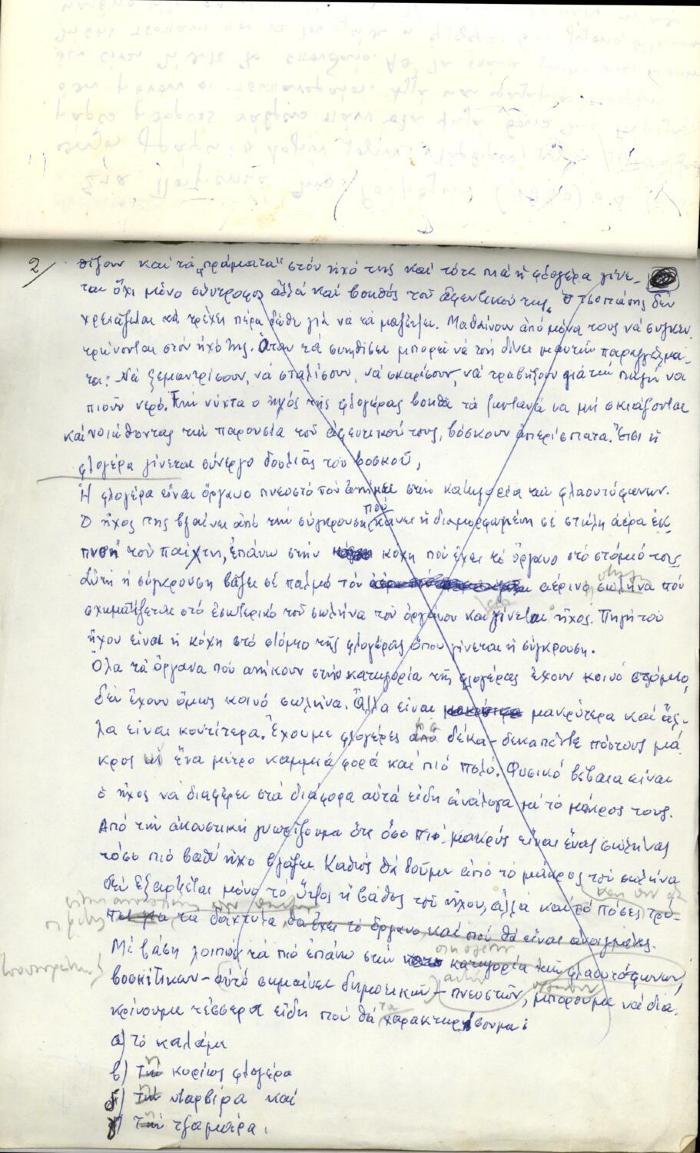 Χειρόγραφο κείμενο για την τεχνική παιξίματος της φλογέρας