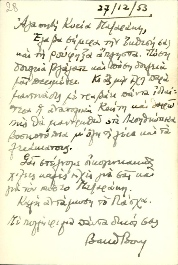 Ταχυδρομική κάρτα Baud-Bovy προς τη Δέσποινα Μαζαράκη