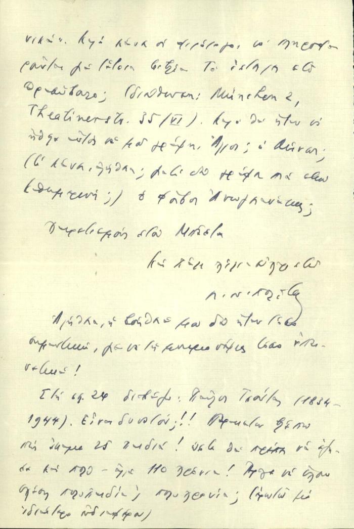 Επιστολή του Λίνου Πολίτη προς τη Δέσποινα Μαζαράκη