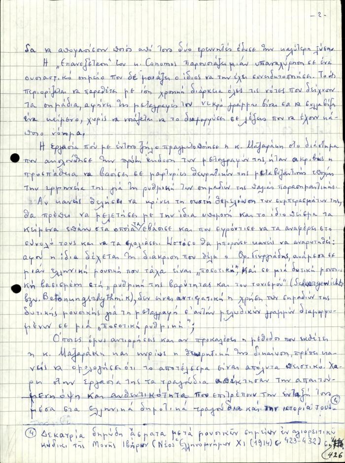 Χειρόγραφο με τον πρόλογο της Β' έκδοσης των "Χειρογράφων του Αγίου Όρους"