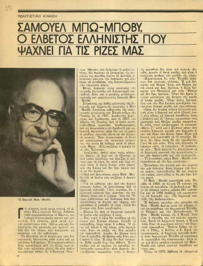 Σαμουέλ Μπω-Μποβύ, ο Ελβετός ελληνιστής που ψάχνει για τις ρίζες μας