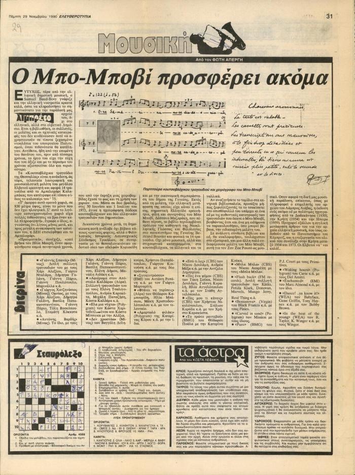 Ο Μπο-Μποβί προσφέρει ακόμα
