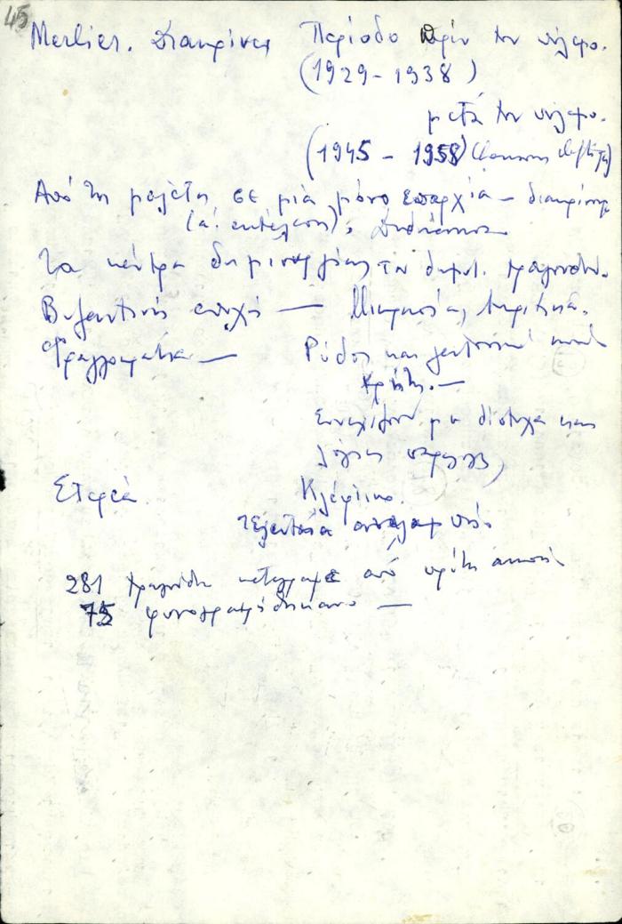 Άτιτλο χειρόγραφο σημείωμα