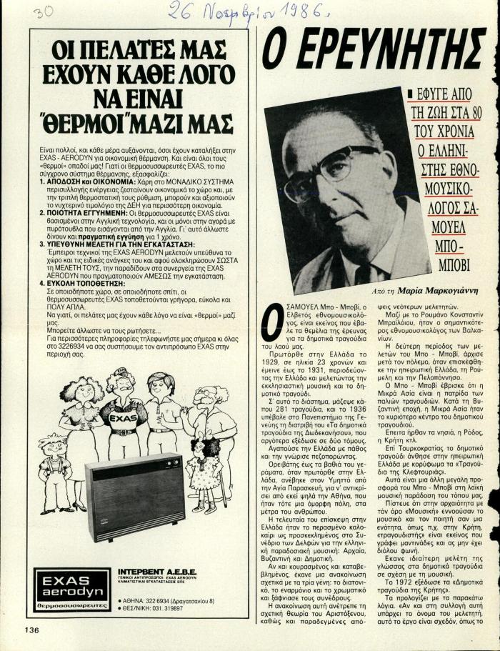 Ο ερευνητής του δημοτικού τραγουδιού